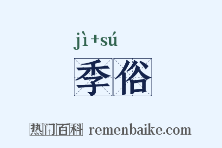 季俗是什么意思的图片